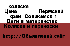 коляска Amadis ifratti › Цена ­ 20 000 - Пермский край, Соликамск г. Дети и материнство » Коляски и переноски   